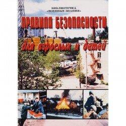 БРОШЮРА ПРАВИЛА БЕЗОПАСНОСТИ ДЛЯ ВЗРОСЛЫХ И ДЕТЕЙ